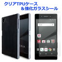 XPERIAZ5 SO-01H SOV32 501SO クリアTPUカバー 強化ガラスシール ケース エクスぺリアZ5 Z5カバー Z5ケース スマホケース スマホカバー ケース 透明カバー クリア 透明 画面保護 フィルム 液晶保護