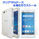 XPERIA Z3 Compact SO-02G / XPERIA A4 SO-04G クリアTPUカバー 強化ガラスシール ケース so02gケース so02gカバー Z3コンパクト so02g so04g so04gカバー so04gケース スマホケース スマホカバー 透明カバー クリア 透明 液晶保護 保護シール 画面保護フィルム