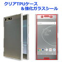 【SALE】 スマホケース Xperia XZ Premium SO-04J XZプレミアム クリアTPUカバー & 強化ガラスシール ケース SO-04Jケー...