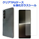 【SALE】 Xperia 1V SO-51D SOG10 A301SO XQ-DQ44 クリア TPUケース & 強化ガラスシール ケース カバー xperi...