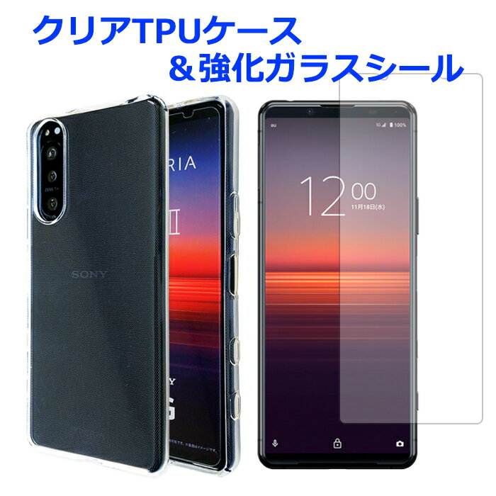 Xperia 5II SO-52A SOG02 A002SO クリア TPUケース & 強化ガラスシール ケース カバー xperia5II so52a SO-52Aケース SO-52Aカバー SOG02ケース エクスペリア 透明 ガラスシール 画面保護フィルム ガラスフィルム 液晶保護 保護 スマホカバー スマホケース クリアケース