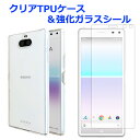 【SALE】 XPERIA 8 SOV42 902SO クリア TPUケース & 強化ガラスシール ケース カバー xperia8 SOV42ケース SOV42...