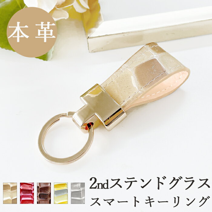 本革 スマート キーリング キーホルダー 2nd ステンドグラス スナップボタン ベルト式 ナスカン バッグチャーム 本革キーリング 牛革 レザー 鍵 カギ レディース エナメル 型押し