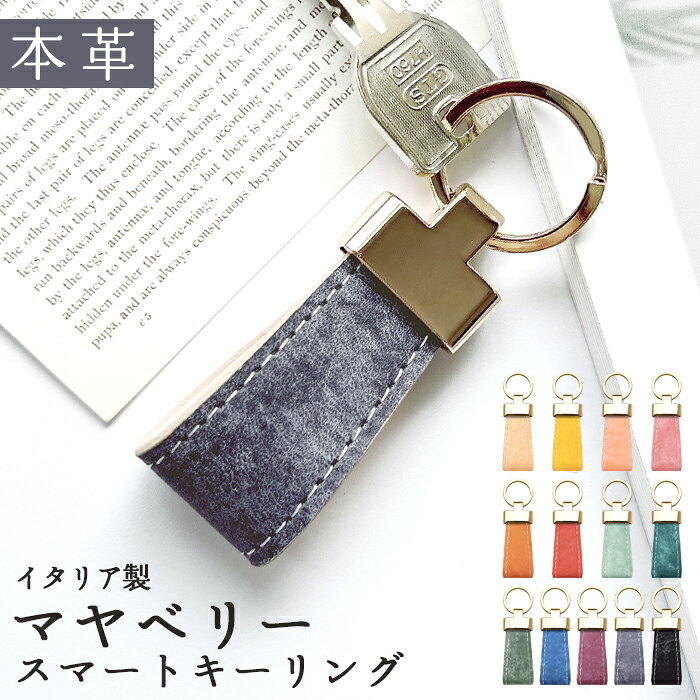 スマートキーリング 本革 マヤベリー バッグチャーム キーホルダー 本革キーリング レザー 鍵 カギ レディース メンズ 男性 女性 シンプル イタリアンレザー プエブロレザー 高級 イタリア産