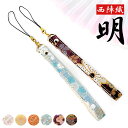 【 SALE 】 ストラップ 西陣織 明 紐タイプ 携帯ストラップ スマホストラップ 落下防止 スマホケース ショート ハンドストラップ 着物 和風 和柄 スト...
