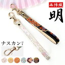 【 SALE 】 ストラップ 西陣織 明 ナスカン付き 携帯ストラップ スマホストラップ 落下防止 スマホケース ショート ハンドストラップ 着物 和風 和柄 ...