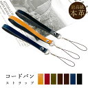 【 SALE 】 ストラップ 本革 コードバン マルチストラップ 携帯ストラップ レザー 携帯 スマホ キーホルダー パスケース 定期入れ リストストラップ 革...