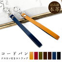 【 SALE 】 ストラップ 本革 コードバン ナスカン付き マルチストラップ 携帯ストラップ レザー 携帯 スマホ キーホルダー パスケース 定期入れ リスト...