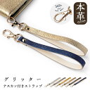 【 SALE 】 ストラップ 本革 グリッター ナスカン付き 携帯ストラップ スマホストラップ レザー 落下防止 スマホケース レザーストラップ ショート ハンドストラップ 本革ストラップ 手帳型 手帳型ケース スマホカバー 革 牛革(2)