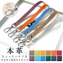 【 SALE 】 本革 ストラップ ちょっとハイソな本革 ナスカン付き 携帯ストラップ 携帯 スマホ レザー 革 キーホルダー パスケース マルチストラップ 定...