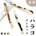 【 SALE 】 ストラップ 本革 ハラコレザー 革 牛革 大人のハラコ ナスカン付き 携帯ストラップ マルチストラップ レザー 携帯 スマホ キーホルダー パ...