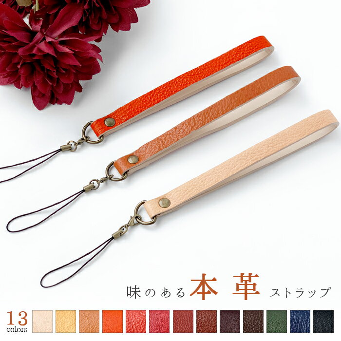 ストラップ 味のある 本革 牛革 紐タイプ 携帯ストラップ スマホストラップ レザー 本革ストラップ ハンドストラップ 落下防止 スマホケース スマホカバー 手帳型 レザーストラップ ショート ハンドストラップ スマートフォン アクセサリー