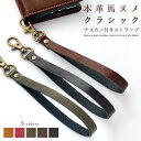 【 SALE 】 ストラップ 本革 馬ヌメ クラシック ナスカン付き マルチストラップ 携帯ストラップ レザー 携帯 スマホ キーホルダー パスケース 定期入れ...