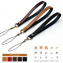 【 SALE 】 ストラップ 本革 馬ヌメ クラシック 紐ストラップ カニカン付き マルチストラップ 携帯ストラップ レザー 携帯 スマホ キーホルダー パスケ...