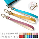 【 SALE 】 ストラップ ナスカン付き 携帯ストラップ ちょっといい 本革 スマホストラップ レザー 落下防止 スマホケース レザーストラップ ショート ハ...