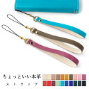 【 SALE 】 ストラップ 紐タイプ 携帯ストラップ ちょっといい 本革 スマホストラップ レザー 落下防止 スマホケース レザーストラップ ショート ハンド...