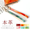 【 SALE 】 ストラップ 本革 イタリアンアート ナスカン付き マルチストラップ 携帯ストラップ レザー 携帯 スマホ キーホルダー パスケース 定期入れ ...