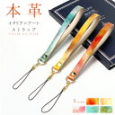 【 SALE 】 本革 ストラップ イタリアンアート マルチストラップ 携帯ストラップ レザー 携帯 スマホ キーホルダー パスケース 定期入れ リストストラッ...