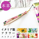 【 SALE 】 ストラップ 本革 イタリア製 フラワー 花柄 紐タイプ 携帯ストラップ スマホストラップ 牛革 レザー 落下防止 スマホケース レザーストラッ...