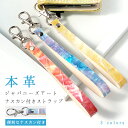 【 SALE 】 ストラップ 本革 ジャパニーズアート ナスカン付き マルチストラップ 携帯ストラップ レザー 携帯 スマホ キーホルダー パスケース 定期入れ...