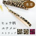 【 SALE 】 ストラップ 携帯ストラップ スマホストラップ レザー 革 キーホルダー パスケース 本革 ヒョウ柄 エナメル 定期入れ リストストラップ スマ...