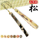 【 SALE 】 ストラップ 西陣織 松 紐タイプ 携帯ストラップ スマホストラップ 落下防止 スマホケース ショート ハンドストラップ 着物 和風 和柄 スト...