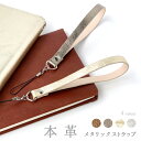 【 SALE 】 ストラップ 本革 メタリック 紐タイプ 携帯ストラップ スマホストラップ レザー 落下防止 スマホケース レザーストラップ ショート ハンドス...