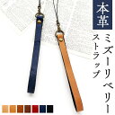 【 SALE 】 ストラップ 本革 ミズーリベリー 紐タイプ 携帯ストラップ スマホストラップ レザー 落下防止 スマホケース レザーストラップ ショート ハン...