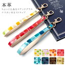 【 SALE 】 ストラップ 本革 ちょっと上品な ステンドグラス ナスカン付き 携帯ストラップ スマホストラップ レザー 落下防止 スマホケース レザーストラ...