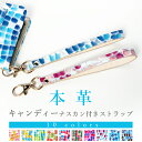 【 SALE 】 ストラップ 本革 キャンディー ナスカン付き 携帯ストラップ スマホストラップ レザー 落下防止 スマホケース レザーストラップ ショート ハ...