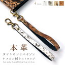 【 SALE 】 ストラップ 本革 ダイヤモンド パイソン ナスカンタイプ 山羊革 携帯ストラップ スマホストラップ レザー 本革ストラップ ハンドストラップ ...