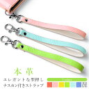 【 SALE 】 ストラップ 本革 エレガントな 型押し ナスカン付き 携帯ストラップ スマホストラップ レザー 落下防止 スマホケース レザーストラップ ショ...