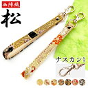 【 SALE 】 ストラップ 西陣織 松 ナスカン付き 携帯ストラップ スマホストラップ 落下防止 スマホケース ショート ハンドストラップ 着物 和風 和柄 ...