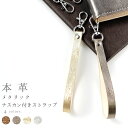 【 SALE 】 ストラップ 本革 メタリック ナスカン付き 携帯ストラップ スマホストラップ レザー 落下防止 スマホケース レザーストラップ ショート ハン...