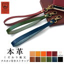 【 SALE 】 ストラップ 本革 栃木レザー こだわり親父 ナスカン付き 携帯ストラップ スマホストラップ レザー 落下防止 スマホケース レザーストラップ ...