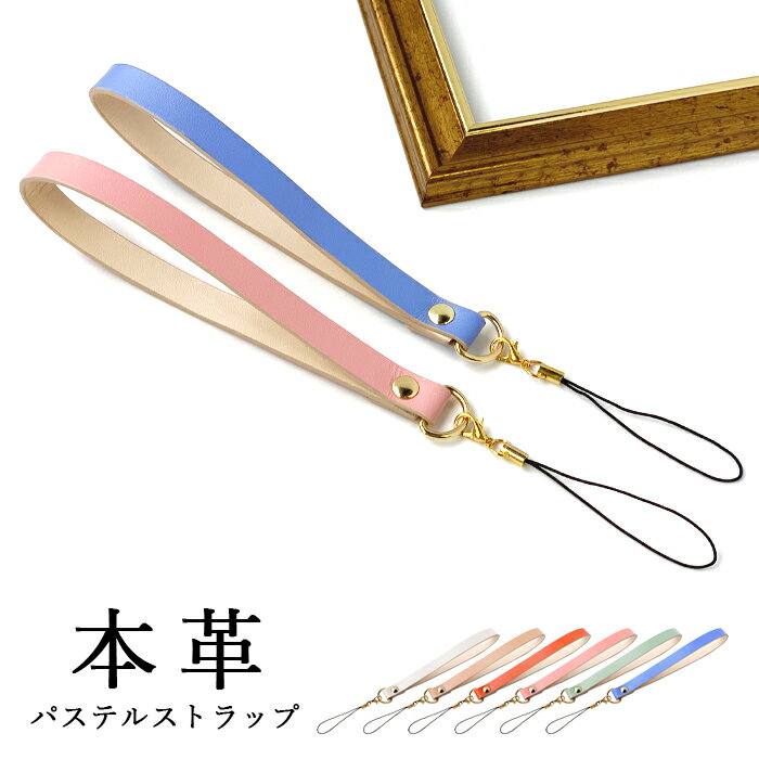 樂天商城 - ストラップ 本革 パステル 紐ストラップ マルチストラップ 携帯ストラップ レザー 携帯 スマホ キーホルダー パスケース 定期入れ リストストラップ 革 牛革 手帳型 スマホケース スマホカバー 手帳型ケース 落下防止 パステルカラー レディース メンズ カニカン付き
