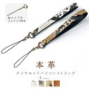 【 SALE 】 ストラップ 本革 ダイヤモンド パイソン 紐タイプ 山羊革 携帯ストラップ スマホストラップ レザー 本革ストラップ ハンドストラップ 落下防...