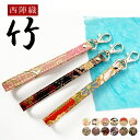 【 SALE 】 ストラップ 西陣織 竹 ナスカン付き 携帯ストラップ スマホストラップ レザー 落下防止 スマホケース レザーストラップ ショート ハンドスト...