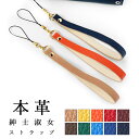 【 SALE 】 本革 ストラップ 紳士淑女 携帯ストラップ 携帯 スマホ レザー 革 キーホルダー パスケース マルチストラップ 定期入れ リストストラップ ...