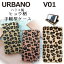 スマホケース URBANO V01 ハラコ風 ヒョウ柄 手帳型 ケース カバー 手帳 アルバーノV01 v01ケース v01カバー 手帳型 京セラ アルバーノ