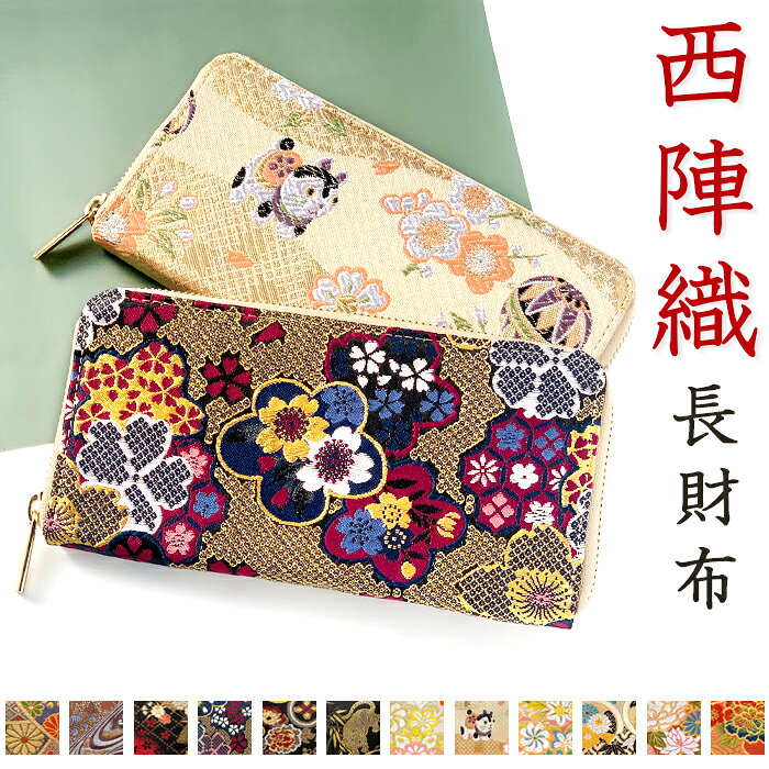 長財布 財布 和風 西陣織 着物 竹 ラウンドファスナー カード収納 金襴 サイフ さいふ ウォレット ラウンド長財布 ラウンド財布 長サイフ 和柄 和 豪華 織物 鳳凰 桜 櫻 宝尽くし 華文 花文 流水 レディース 女性 ハンドメイド