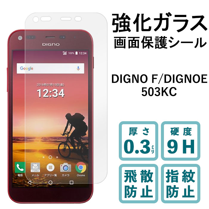 DIGNO E F 503KC 強化ガラスフィルム 液晶保護 保護フィルム 硬度9H 指紋防止 飛散防止 画面 ディスプレイ シール フィルム ディグノ