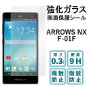 ARROWS NX F-01F 強化ガラスフィルム 液晶保護 保護フィルム 硬度9H 指紋防止 飛散防止 画面 ディスプレイ シール フィルム アローズ F01F