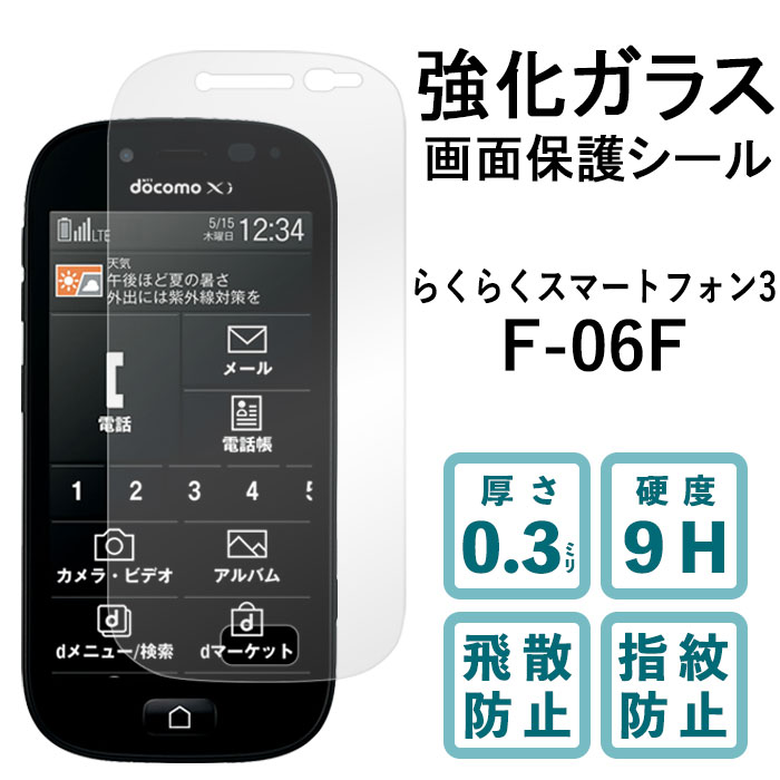 らくらくスマートフォン3 F-06F シール らくらくフォン 3 画面保護シール F06F 強化 ガラス 画面保護