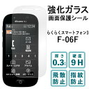 らくらくスマートフォン3 F-06F 強化ガラスフィルム 液晶保護 保護フィルム 硬度9H 指紋防止 飛散防止 画面 ディスプレイ シール フィルム F06F