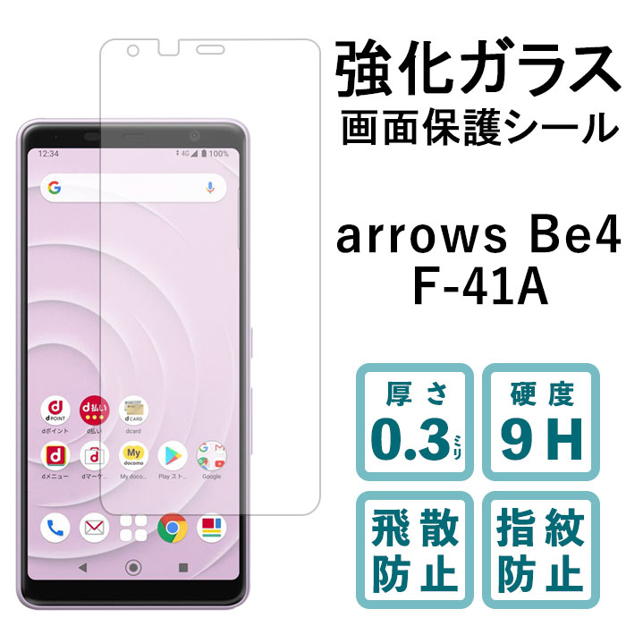 arrows Be4 F-41A 強化ガラスフィルム 液晶保護 保護フィルム 硬度9H 指紋防止 飛散防止 画面 ディスプレイ シール フィルム アローズ F41A