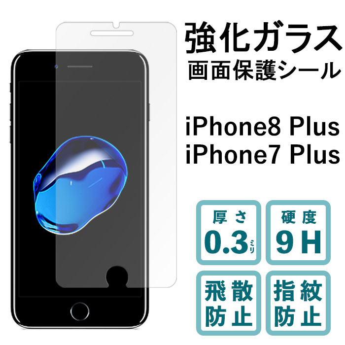 iPhone7Plus iPhone8Plus 強化ガラスフィルム 液晶保護 保護フィルム 硬度9H 指紋防止 飛散防止 画面 ディスプレイ シール フィルム アイフォン8プラス アイフォン7プラス iPhone 7plus 8plus アイフォン 8 プラス