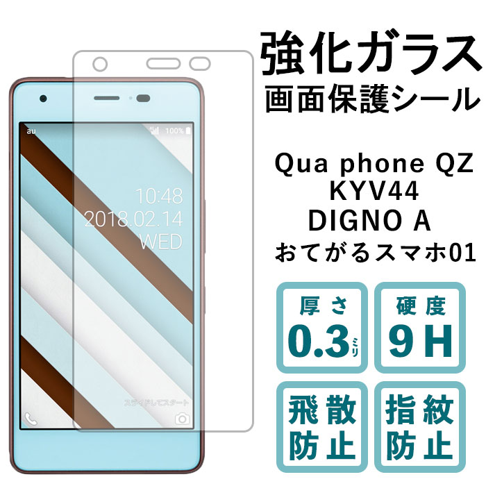 Qua phone QZ KYV44 DIGNO A 強化ガラス 保護フィルム 液晶保護 ガラスフィルム 画面 シール ディグノ 京セラ スクリーンガード