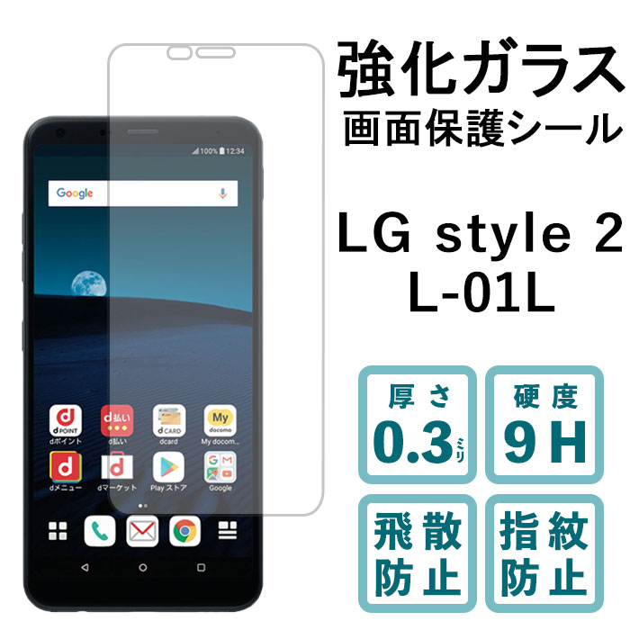 LG style2 L-01L 強化ガラスフィルム 液晶保護 保護フィルム 硬度9H 指紋防止 飛散防止 画面 ディスプレイ シール フィルム L01L