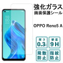 OPPO Reno5 A A101OP 強化ガラスフィルム 液晶保護 保護フィルム 硬度9H 指紋防止 飛散防止 画面 ディスプレイ シール フィルム オッポ